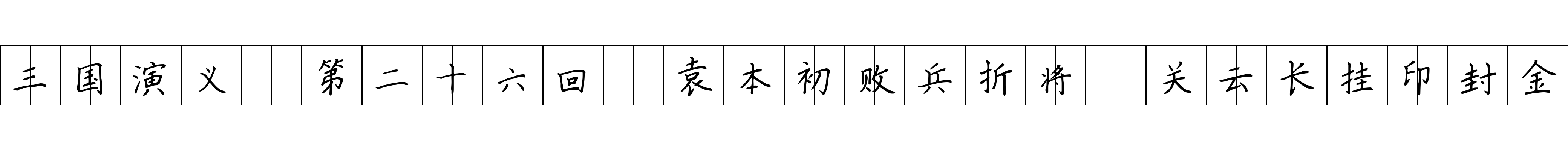 三国演义 第二十六回 袁本初败兵折将 关云长挂印封金